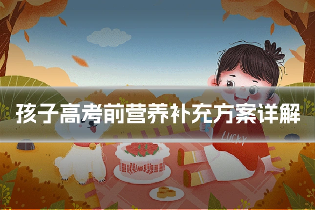 孩子高考前营养补充方案详解
