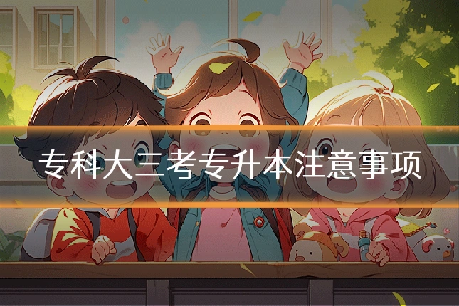 专科大三考专升本注意事项