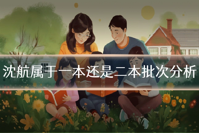 沈航属于一本还是二本批次分析