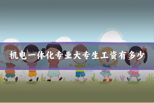 机电一体化专业大专生工资有多少