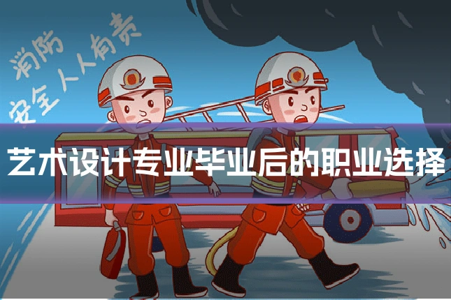 艺术设计专业毕业后的职业选择