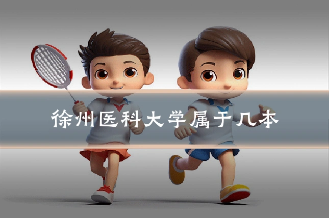 徐州医科大学属于几本