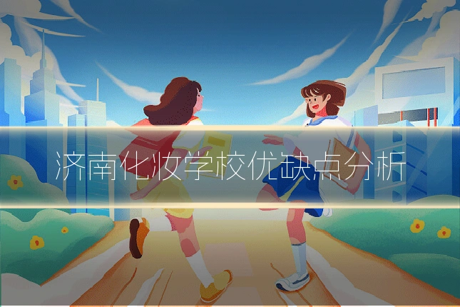 济南化妆学校优缺点分析