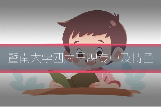 暨南大学四大王牌专业及特色