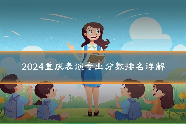 2024重庆表演专业分数排名详解