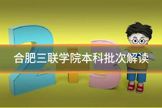 合肥三联学院本科批次解读