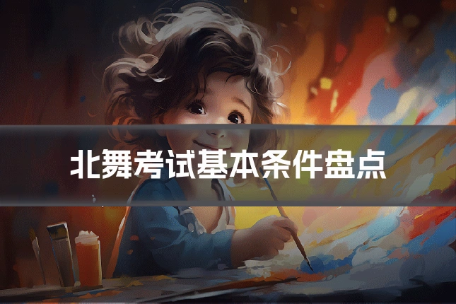 北舞考试基本条件盘点