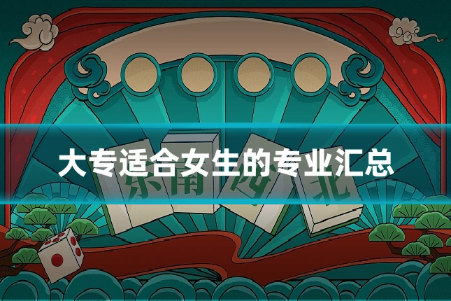 大专适合女生的专业汇总