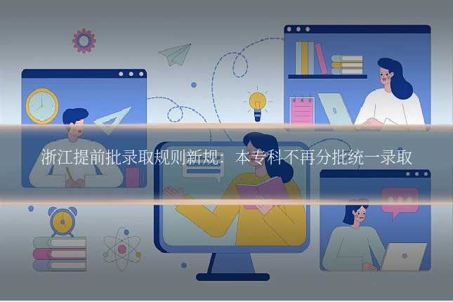 浙江提前批录取规则新规：本专科不再分批统一录取