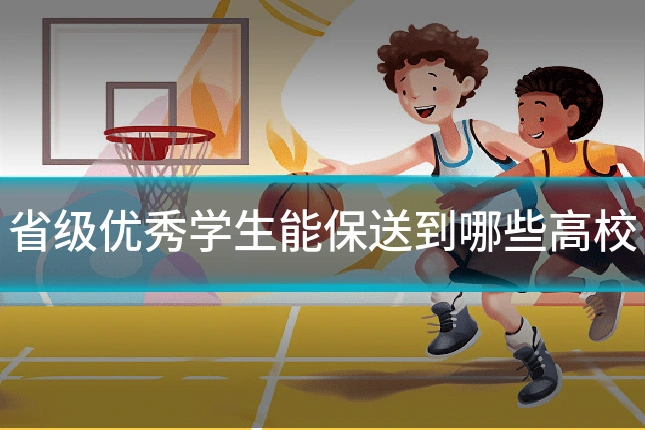 省级优秀学生能保送到哪些高校