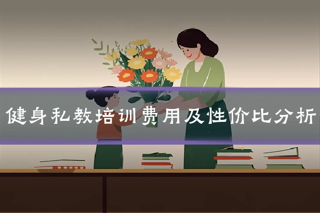 健身私教培训费用及性价比分析
