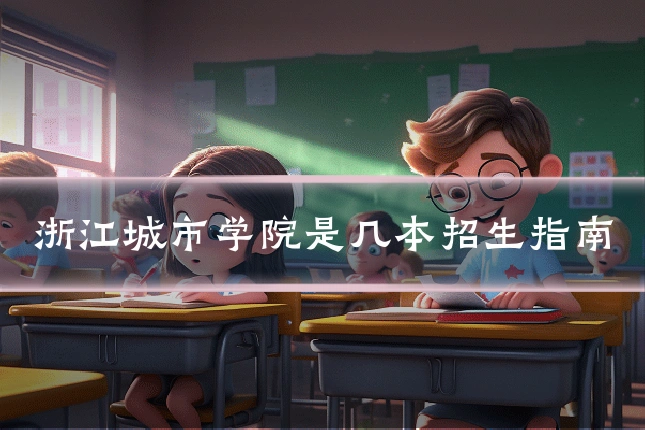 浙江城市学院是几本招生指南