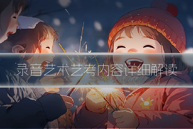 录音艺术艺考内容详细解读