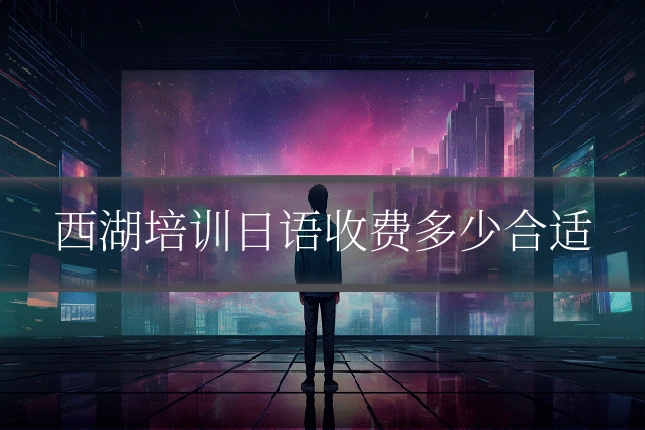 西湖培训日语收费多少合适