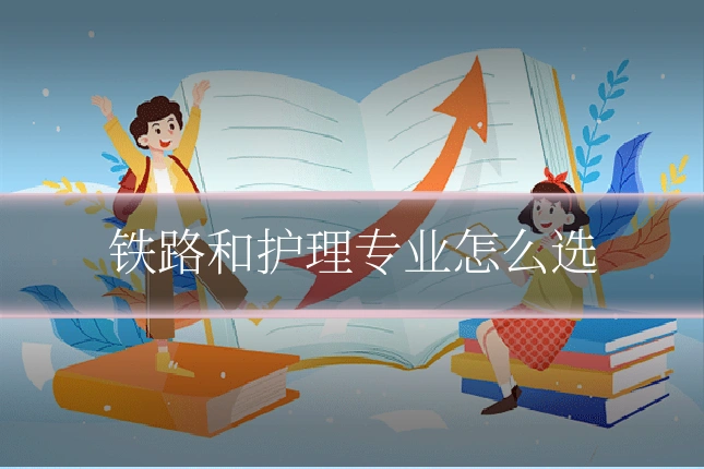 铁路和护理专业怎么选