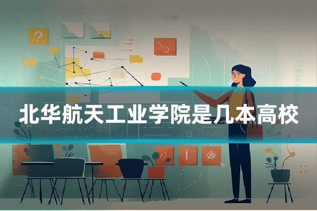 北华航天工业学院是几本高校