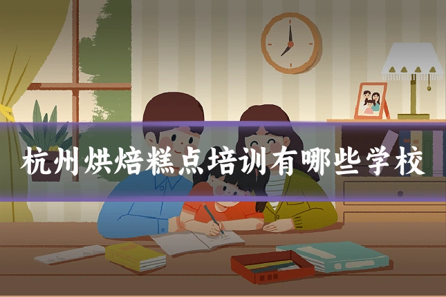 杭州烘焙糕点培训有哪些学校