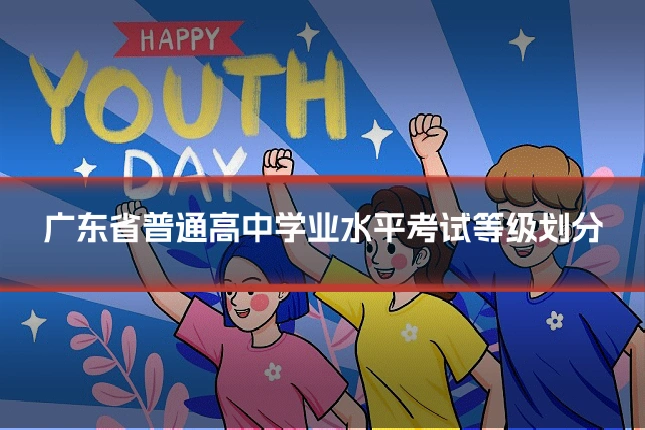 广东省普通高中学业水平考试等级划分