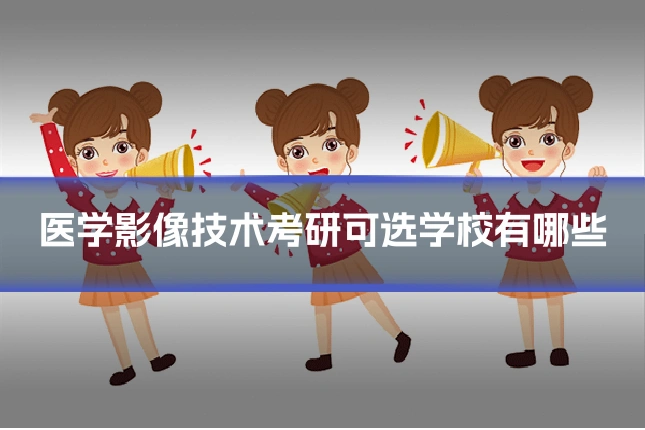 医学影像技术考研可选学校有哪些