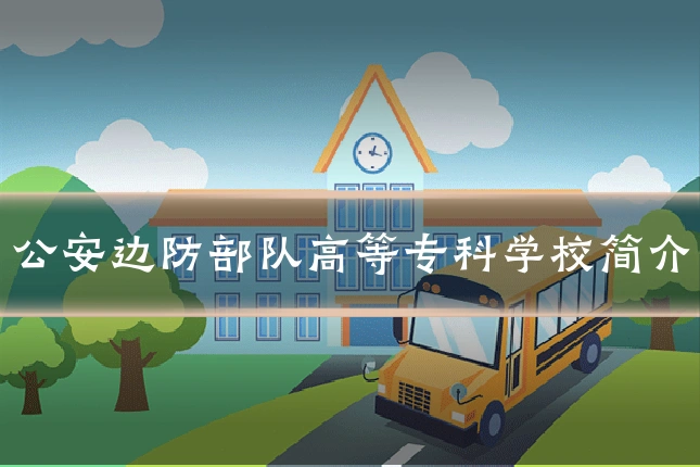 公安边防部队高等专科学校简介