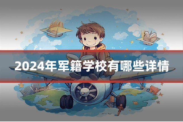 2024年军籍学校有哪些详情