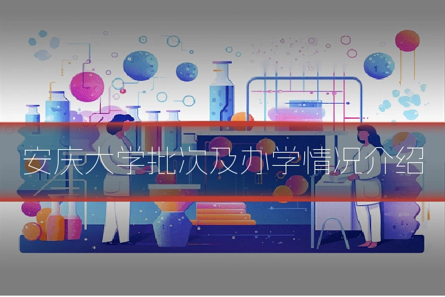 安庆大学批次及办学情况介绍