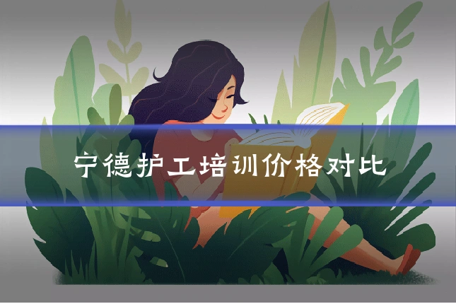 宁德护工培训价格对比