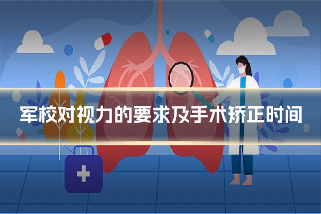 军校对视力的要求及手术矫正时间