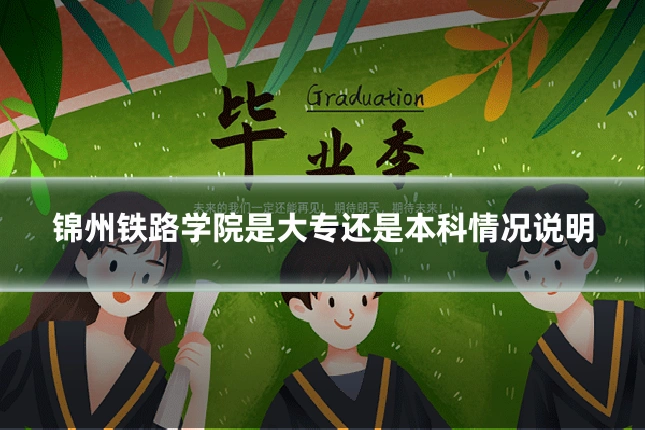 锦州铁路学院是大专还是本科情况说明