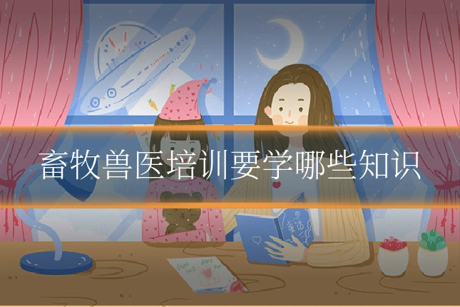 畜牧兽医培训要学哪些知识