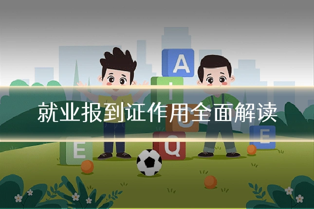 就业报到证作用全面解读