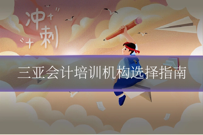 三亚会计培训机构选择指南