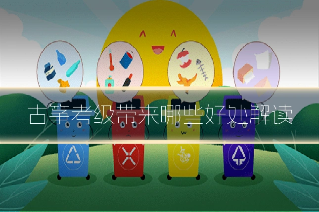 古筝考级带来哪些好处解读