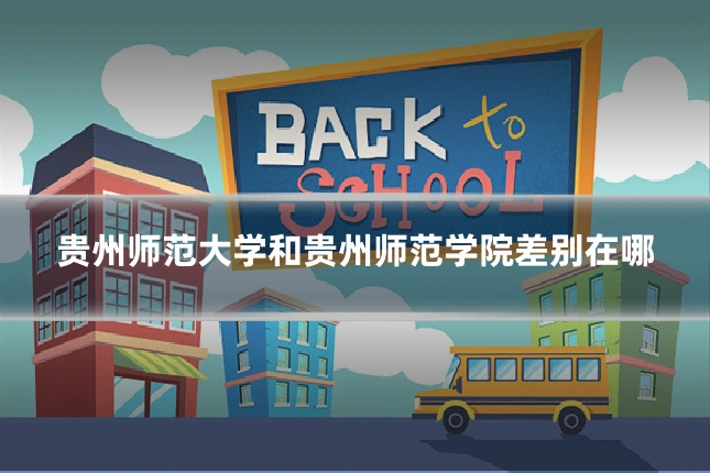 贵州师范大学和贵州师范学院差别在哪