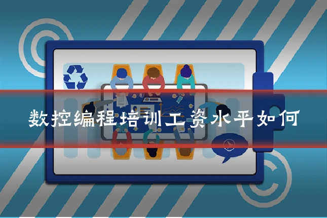 数控编程培训工资水平如何