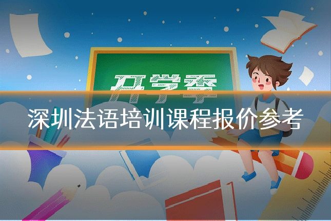 深圳法语培训课程报价参考