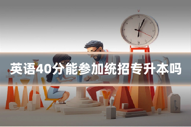英语40分能参加统招专升本吗