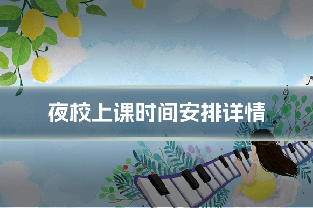 夜校上课时间安排详情