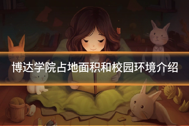 博达学院占地面积和校园环境介绍