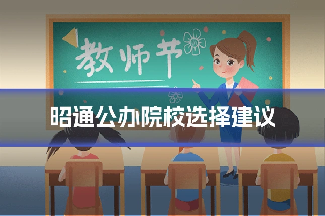 昭通公办院校选择建议