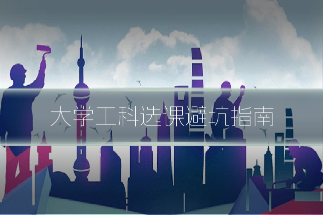 大学工科选课避坑指南