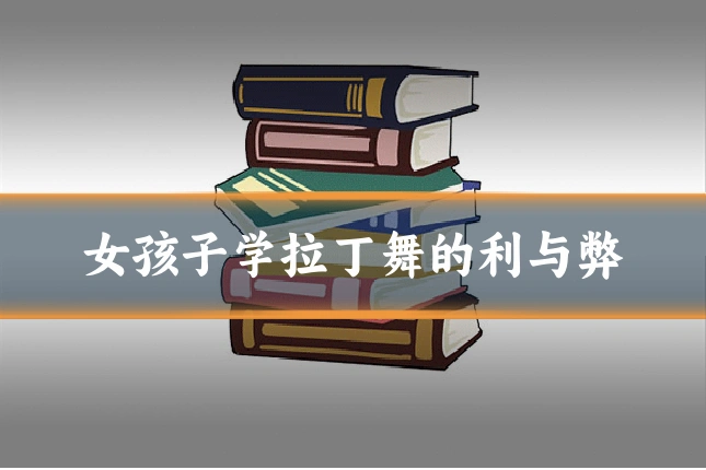 女孩子学拉丁舞的利与弊