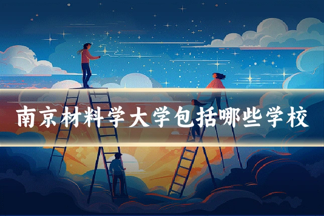 南京材料学大学包括哪些学校