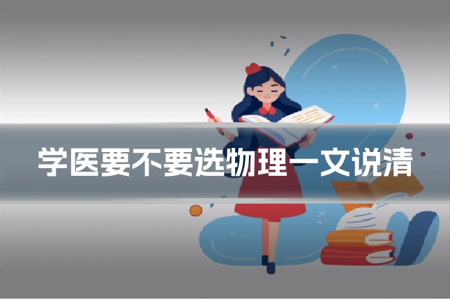 学医要不要选物理一文说清