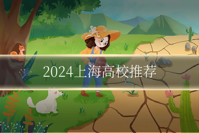 2024上海高校推荐
