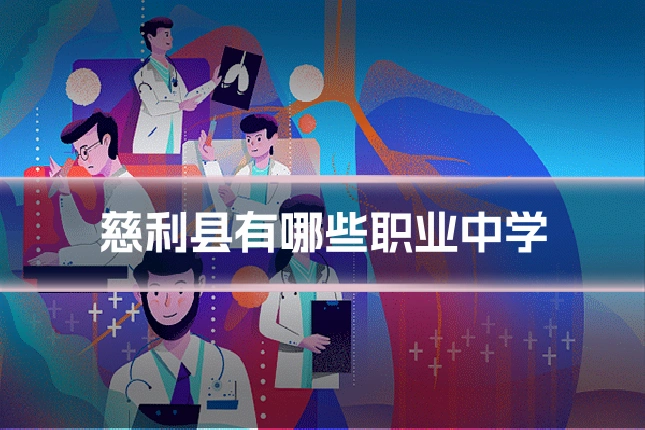 慈利县有哪些职业中学