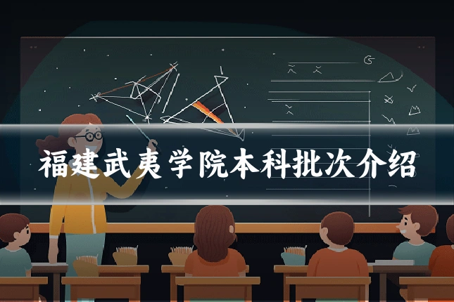 福建武夷学院本科批次介绍