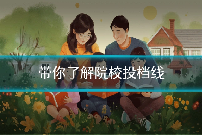 带你了解院校投档线