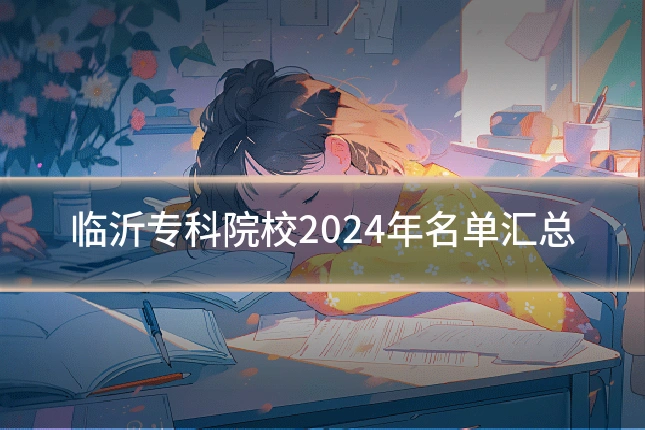 临沂专科院校2024年名单汇总