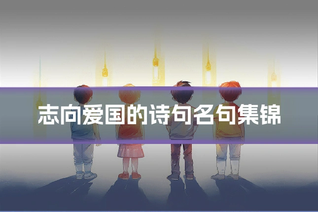 志向爱国的诗句名句集锦